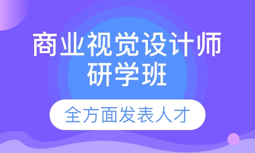 直播课商业视觉设计师研学班