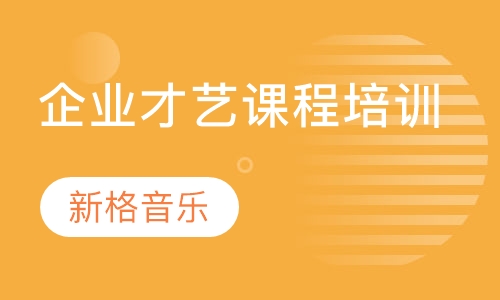 企业才艺课程培训