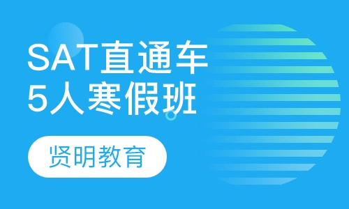 SAT直通车5人寒假班