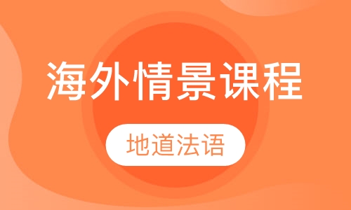 法语海外情景课程