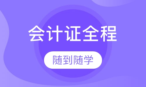 会计证全程精讲