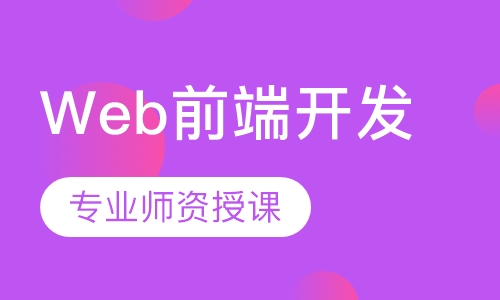 Web前端开发
