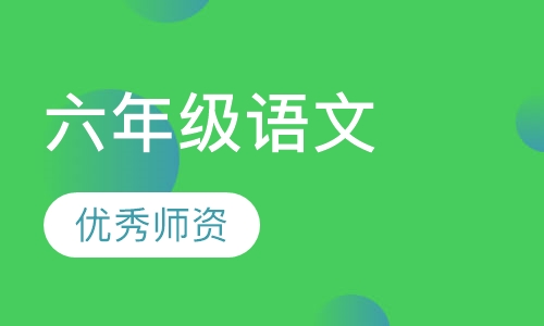 小学六年级语文