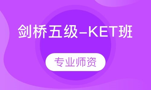 剑桥英语KET班