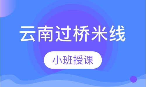 云南过桥米线