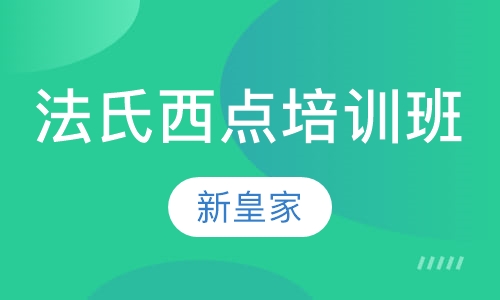法氏西点培训班