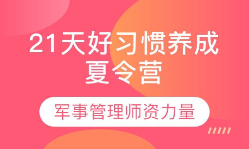 21天好习惯养成夏令营