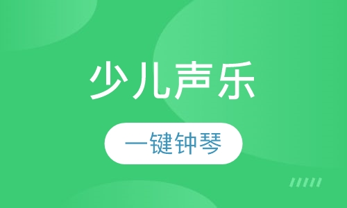 少儿声乐
