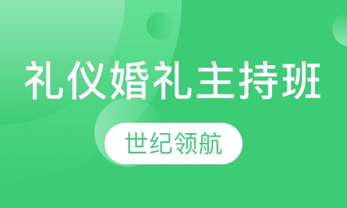 礼仪婚礼主持综合班
