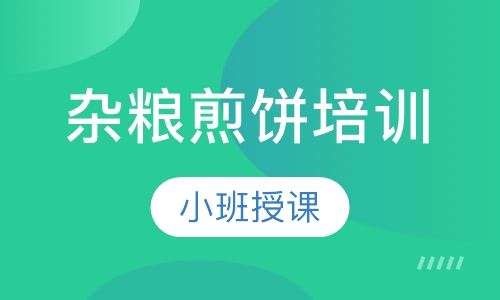 杂粮煎饼培训
