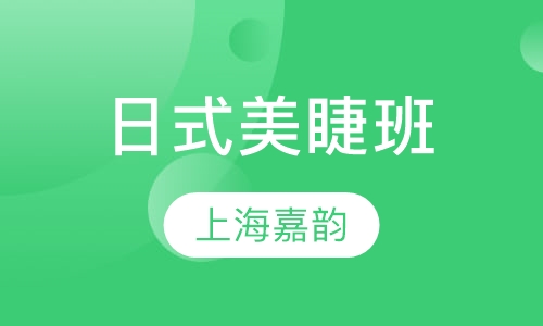日式美睫班