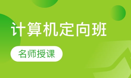 计算机定向班