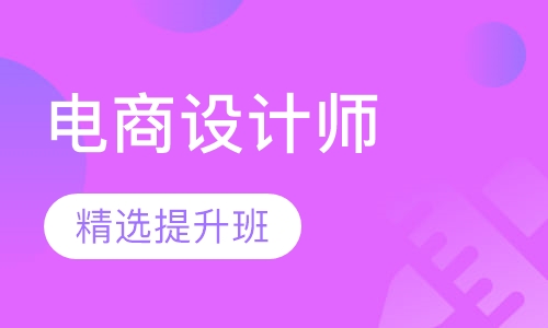 电商设计师