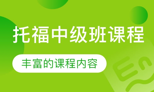 托福中级班课程