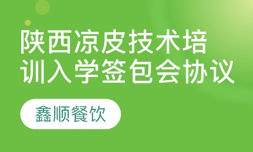 陕西凉皮技术培训入学签包会协议