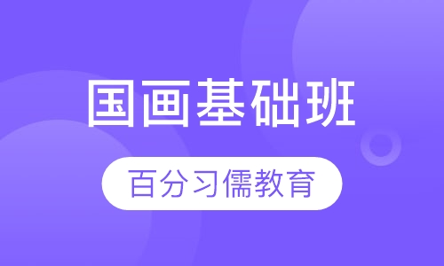 国画基础班