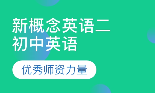 新概念英语二 初中英语同步