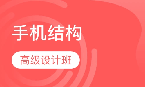 手机结构高级设计班