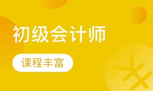 初级会计师