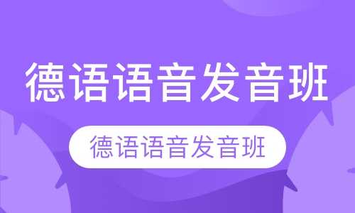德语语音发音班