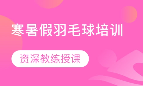 寒暑假羽毛球培训