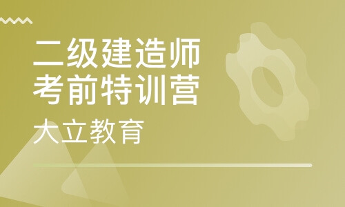 二级建造师考前特训营