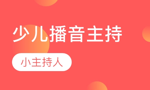 少儿播音主持