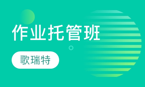 作业托管班