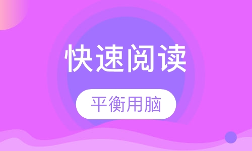 快速阅读