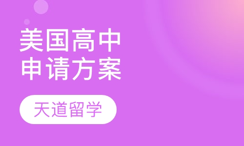 美国高中申请方案