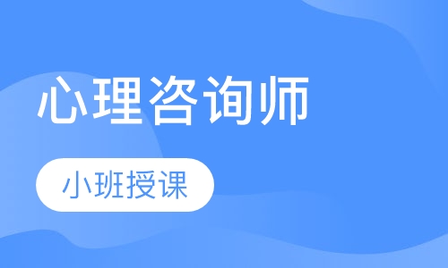 心理咨询师网络课程