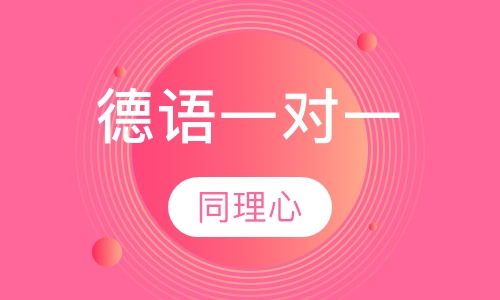 德语一对一