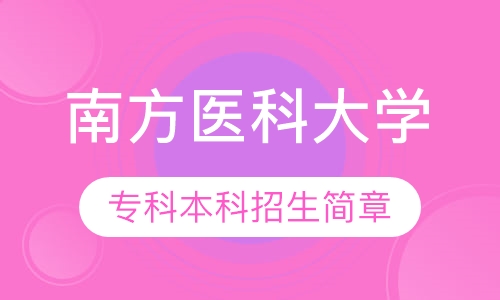 南方医科大学 专科本科招生简章