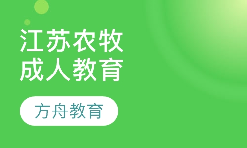 江苏农牧科技职业学院成人学历教育