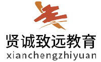 深圳市贤诚致远教育