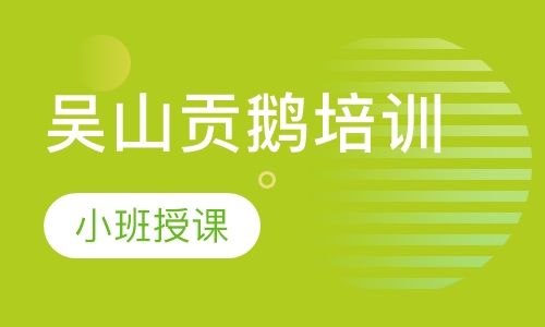 吴山贡鹅培训