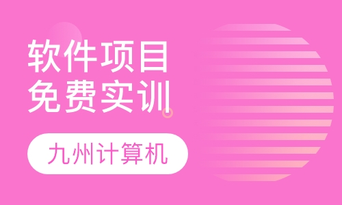 软件项目免费实训