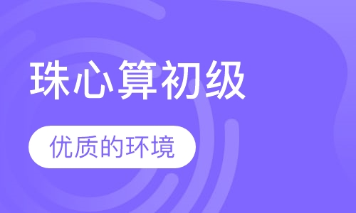 珠心算初级