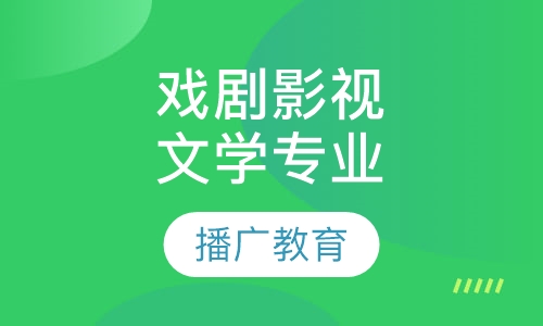戏剧影视文学专业