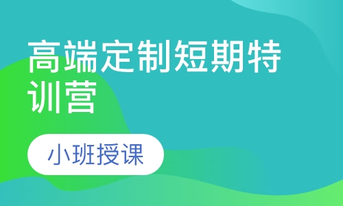 德语个性化高端定制短期特训营