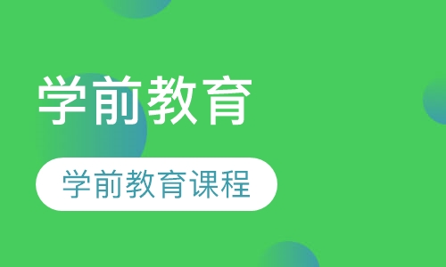 学前教育课程