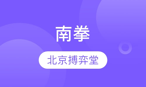 南拳