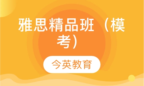 雅思精品班（模考）