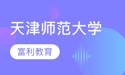 天津师范大学
