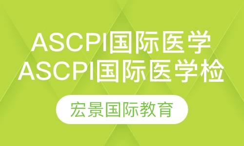 ASCPi国际医学检验师