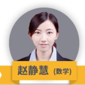 赵静慧  (数学)