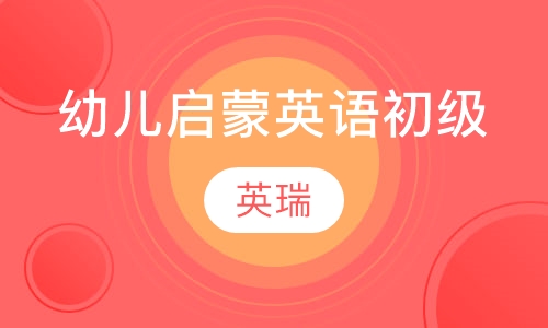 幼儿启蒙英语初级