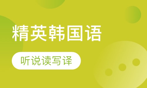 精英韩国语专业