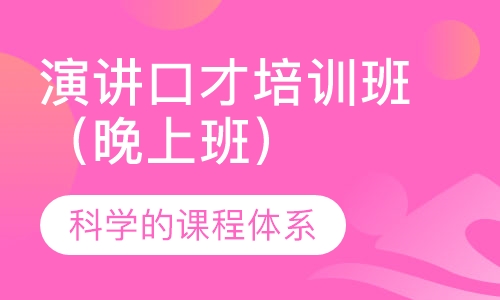 演讲口才培训班（晚上班）