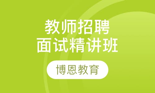 教师招聘考试面试精讲班